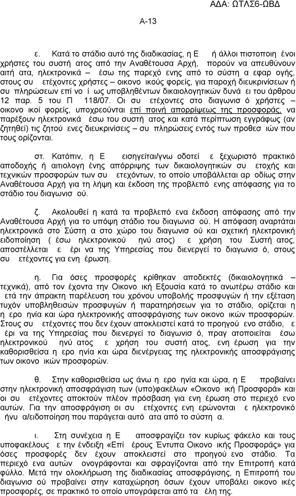 εφαρμογής, στους συμμετέχοντες χρήστες οικονομικούς φορείς, για παροχή διευκρινίσεων ή συμπληρώσεων επί νομίμως υποβληθέντων δικαιολογητικών δυνάμει του άρθρου 12 παρ. 5 του ΠΔ 118/07.