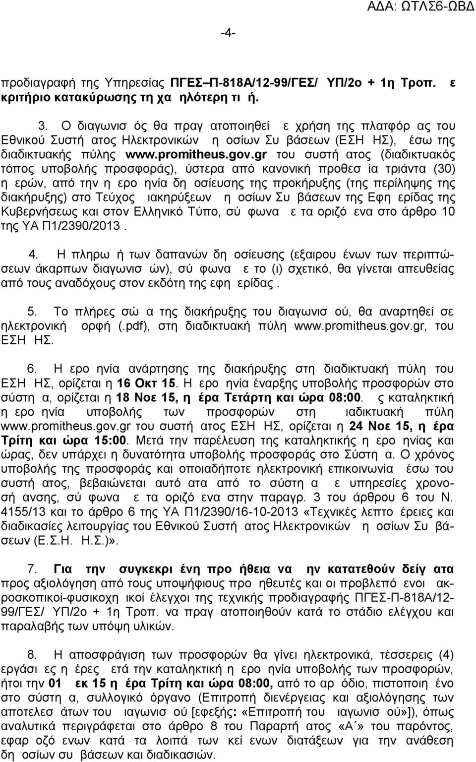 gr του συστήματος (διαδικτυακός τόπος υποβολής προσφοράς), ύστερα από κανονική προθεσμία τριάντα ( 30) ημερών, από την ημερομηνία δημοσίευσης της προκήρυξης (της περίληψης της διακήρυξης) στο Τεύχος