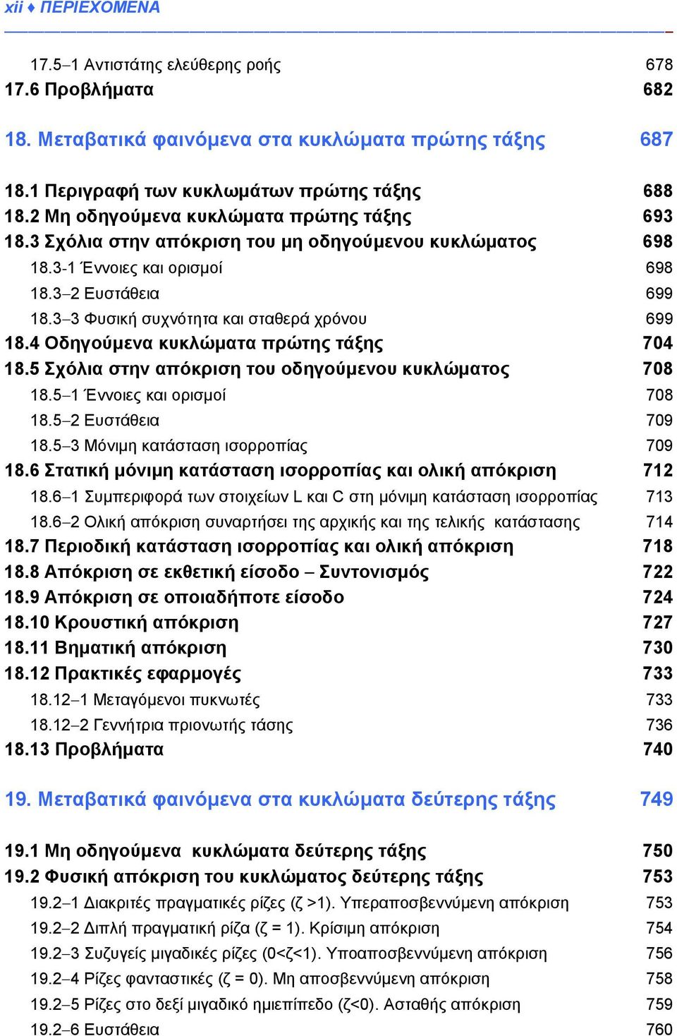 3 3 Φυσική συχνότητα και σταθερά χρόνου 699 18.4 Οδηγούμενα κυκλώματα πρώτης τάξης 704 18.5 Σχόλια στην απόκριση του οδηγούμενου κυκλώματος 708 18.5 1 Έννοιες και ορισμοί 708 18.5 2 Ευστάθεια 709 18.