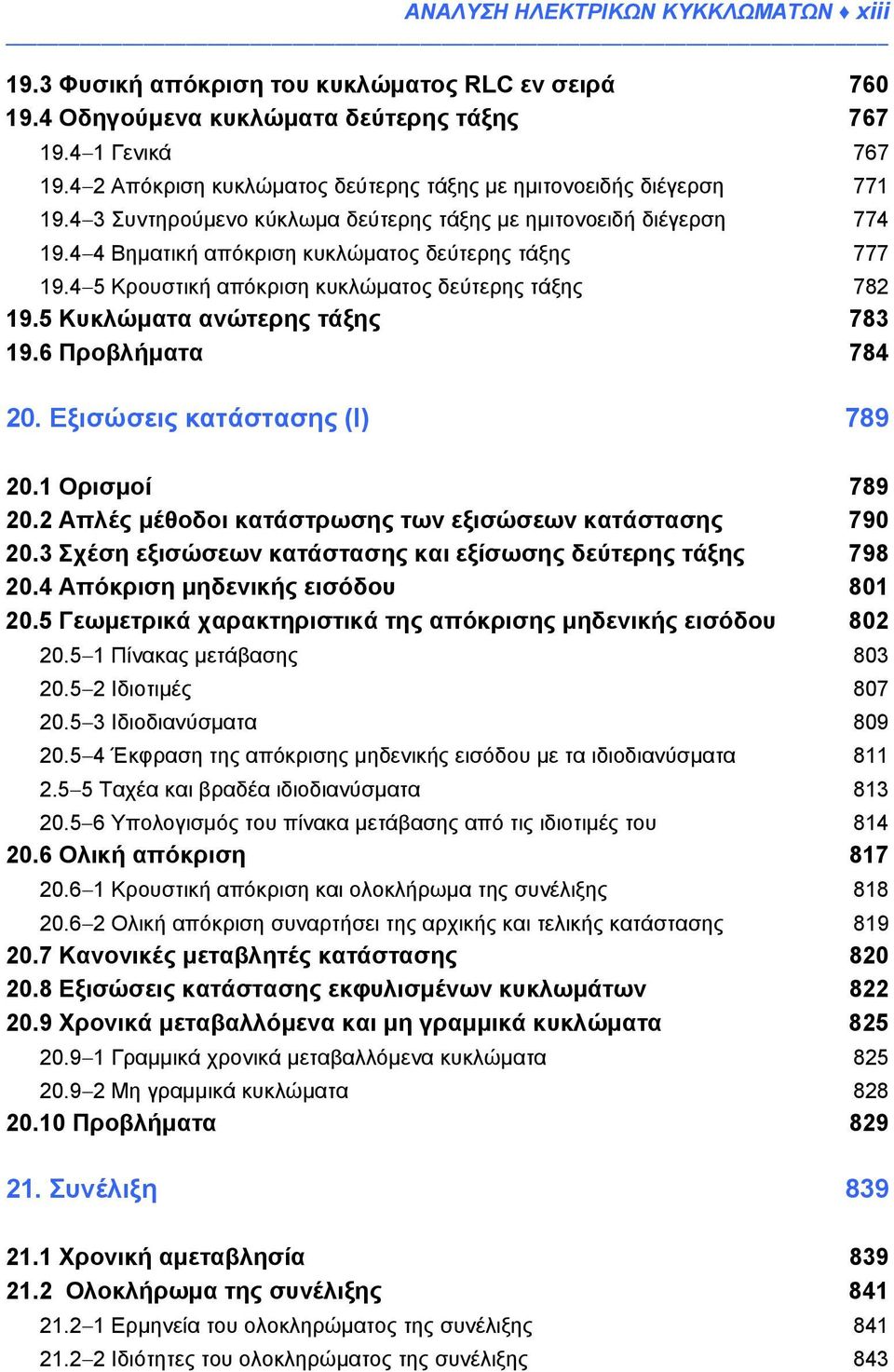 4 5 Κρουστική απόκριση κυκλώματος δεύτερης τάξης 782 19.5 Κυκλώματα ανώτερης τάξης 783 19.6 Προβλήματα 784 20. Εξισώσεις κατάστασης (Ι) 789 20.1 Ορισμοί 789 20.