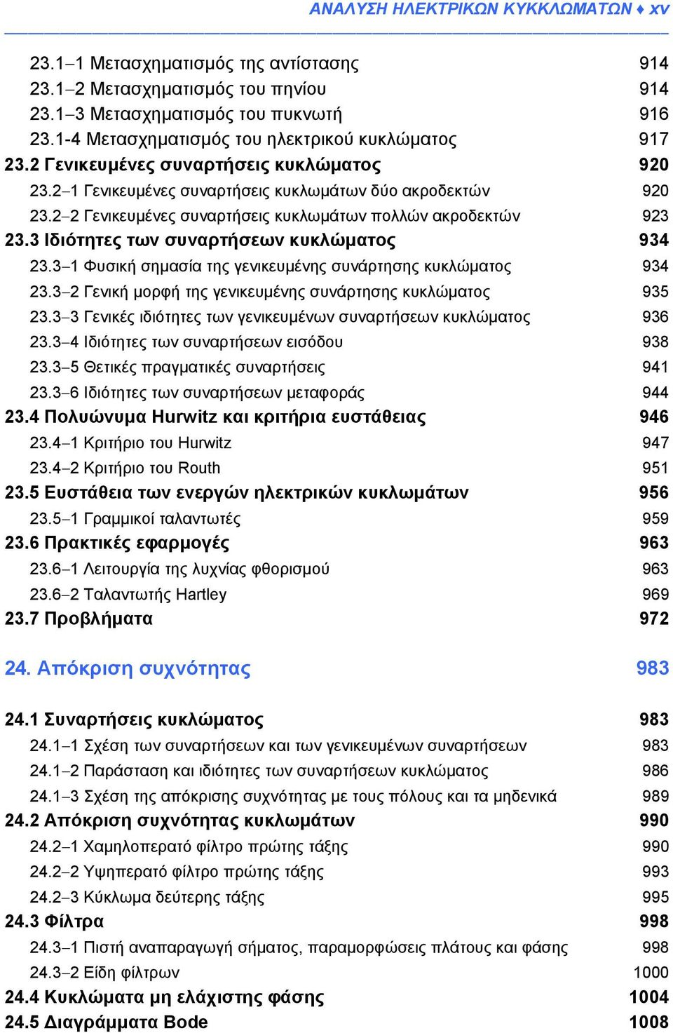 2 2 Γενικευμένες συναρτήσεις κυκλωμάτων πολλών ακροδεκτών 923 23.3 Ιδιότητες των συναρτήσεων κυκλώματος 934 23.3 1 Φυσική σημασία της γενικευμένης συνάρτησης κυκλώματος 934 23.