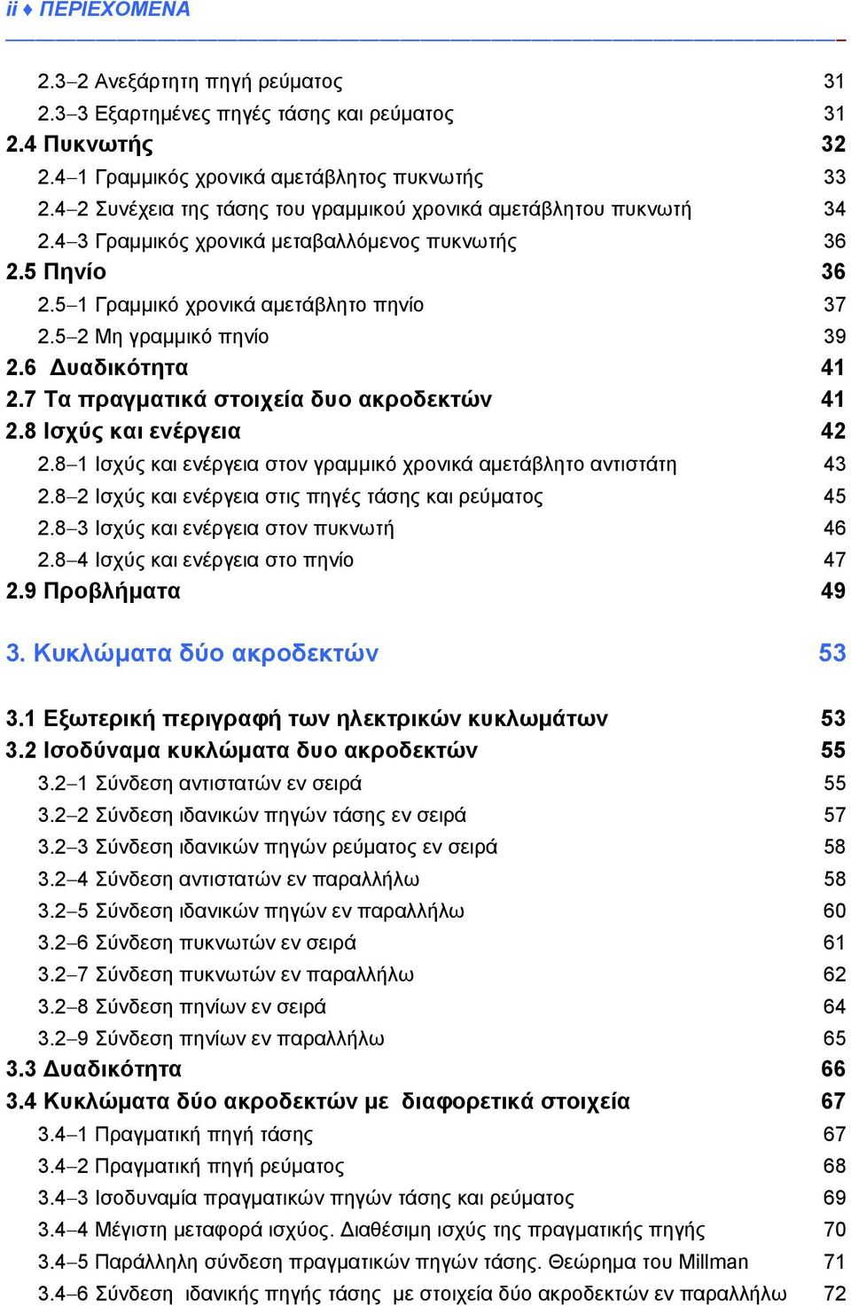 5 2 Μη γραμμικό πηνίο 39 2.6 Δυαδικότητα 41 2.7 Τα πραγματικά στοιχεία δυο ακροδεκτών 41 2.8 Ισχύς και ενέργεια 42 2.8 1 Ισχύς και ενέργεια στον γραμμικό χρονικά αμετάβλητο αντιστάτη 43 2.