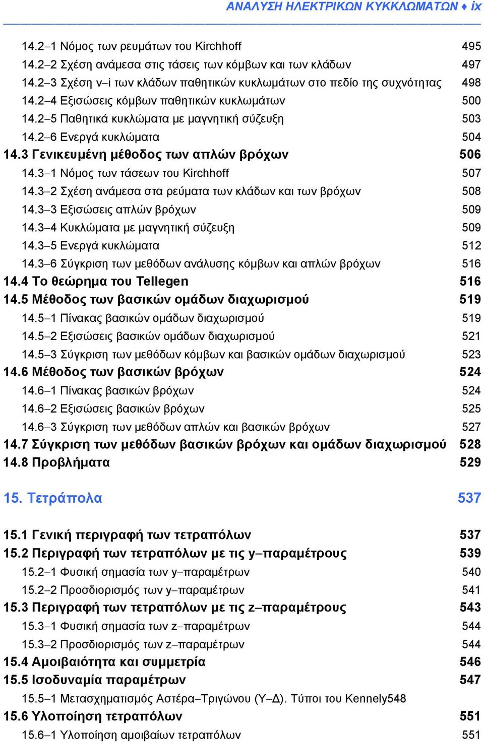 2 6 Ενεργά κυκλώματα 504 14.3 Γενικευμένη μέθοδος των απλών βρόχων 506 14.3 1 Νόμος των τάσεων του Kirchhoff 507 14.3 2 Σχέση ανάμεσα στα ρεύματα των κλάδων και των βρόχων 508 14.