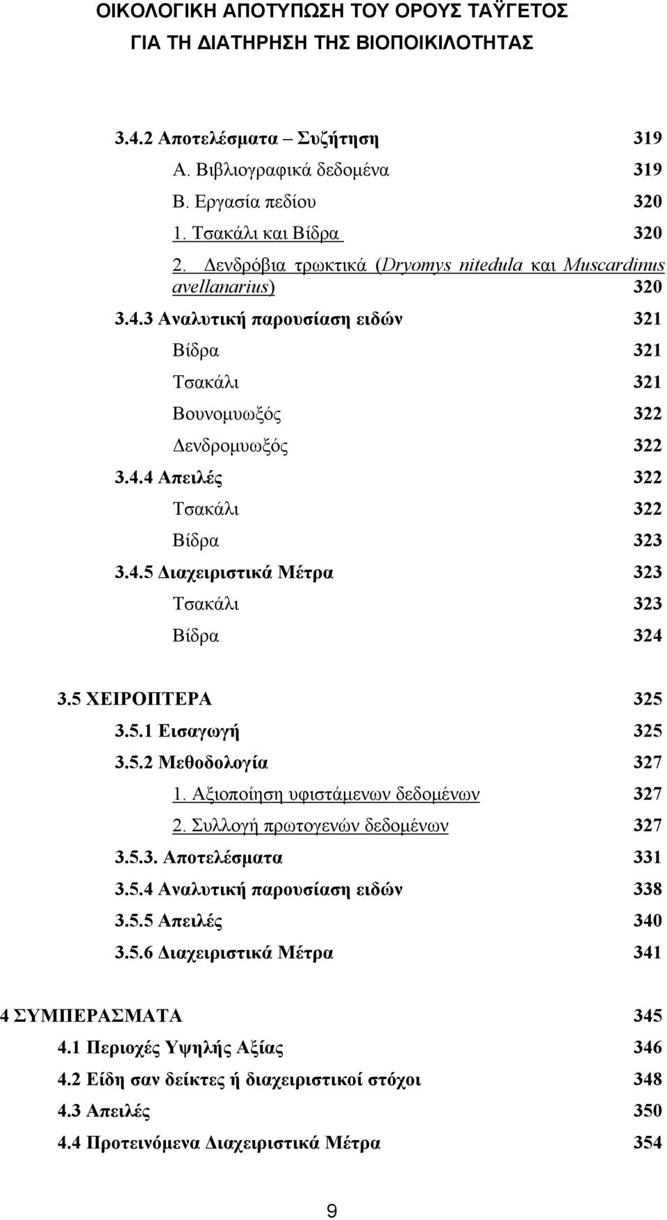 Συλλογή πρωτογενών δεδομένων 327 3.5.3. Αποτελέσματα 331 3.5.4 Αναλυτική παρουσίαση ειδών 338 3.5.5 Απειλές 340 3.5.6 Διαχειριστικά Μέτρα 341 4 ΣΥΜΠΕΡΑΣΜΑΤΑ 345 4.