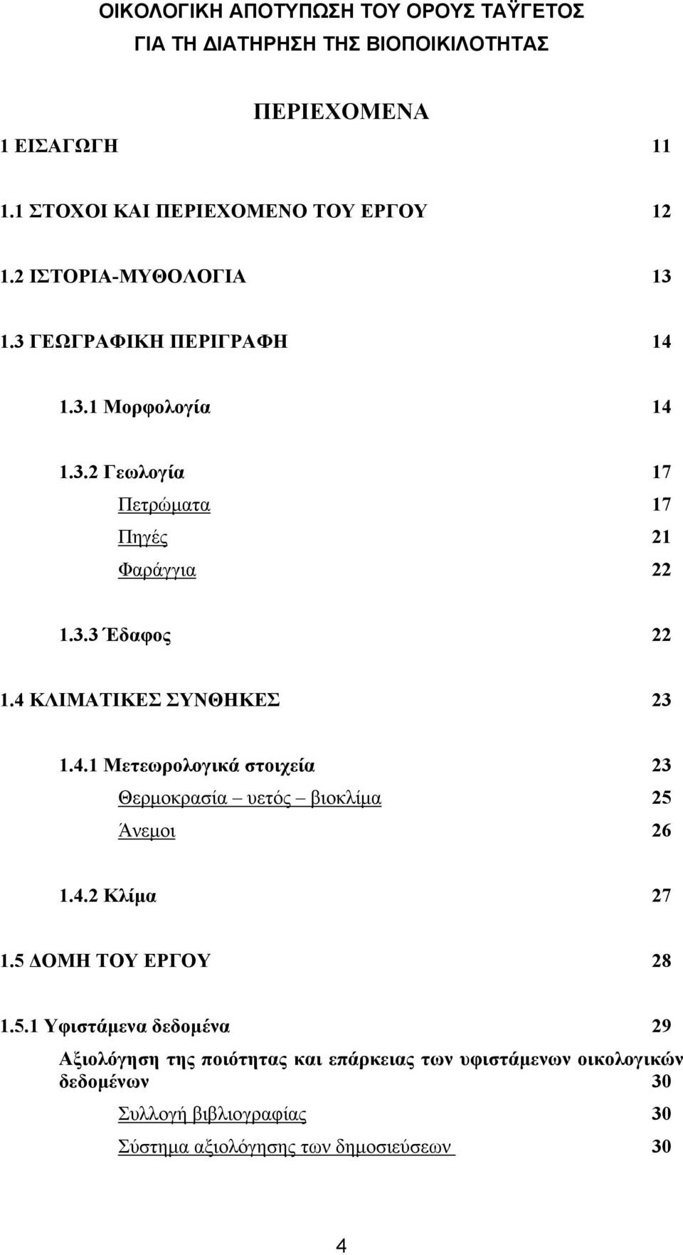 ΚΛΙΜΑΤΙΚΕΣ ΣΥΝΘΗΚΕΣ 23 1.4.1 Μετεωρολογικά στοιχεία 23 Θερμοκρασία υετός βιοκλίμα 25 Άνεμοι 26 1.4.2 Κλίμα 27 1.