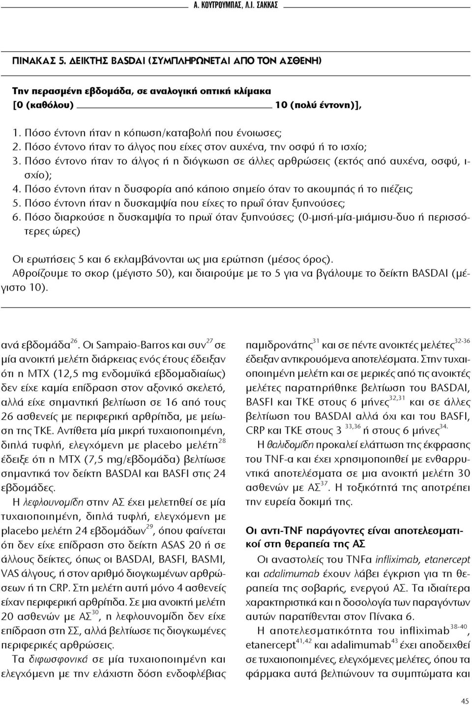 Πόσο έντονο ήταν το άλγος ή η διόγκωση σε άλλες αρθρώσεις (εκτός από αυχένα, οσφύ, ι- σχίο); 4. Πόσο έντονη ήταν η δυσφορία από κάποιο σημείο όταν το ακουμπάς ή το πιέζεις; 5.