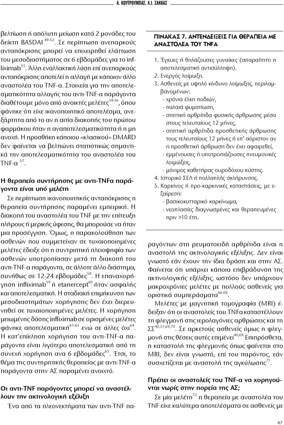 Άλλη εναλλακτική λύση επί ανεπαρκούς ανταπόκρισης αποτελεί η αλλαγή με κάποιον άλλο αναστολέα του TNF-α.