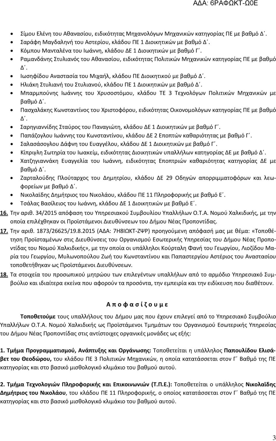 Ιωσηφίδου Αναστασία του Μιχαήλ, κλάδου ΠΕ Διοικητικού με βαθμό Δ. Ηλιάκη Στυλιανή του Στυλιανού, κλάδου ΠΕ 1 Διοικητικών με βαθμό Δ.