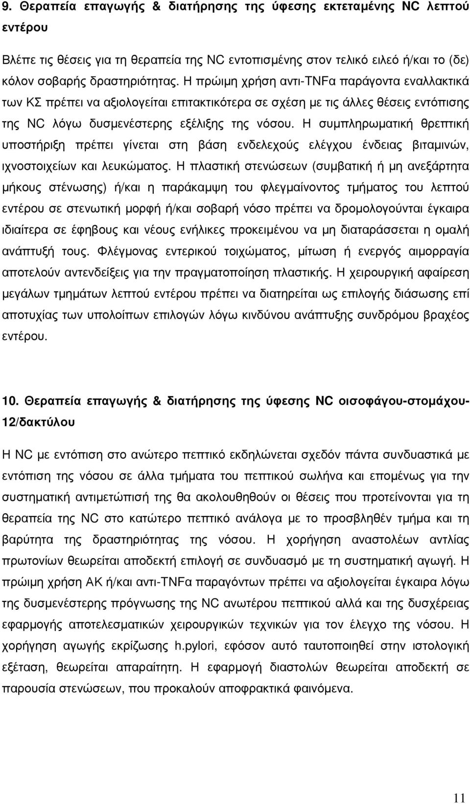 Η συµπληρωµατική θρεπτική υποστήριξη πρέπει γίνεται στη βάση ενδελεχούς ελέγχου ένδειας βιταµινών, ιχνοστοιχείων και λευκώµατος.