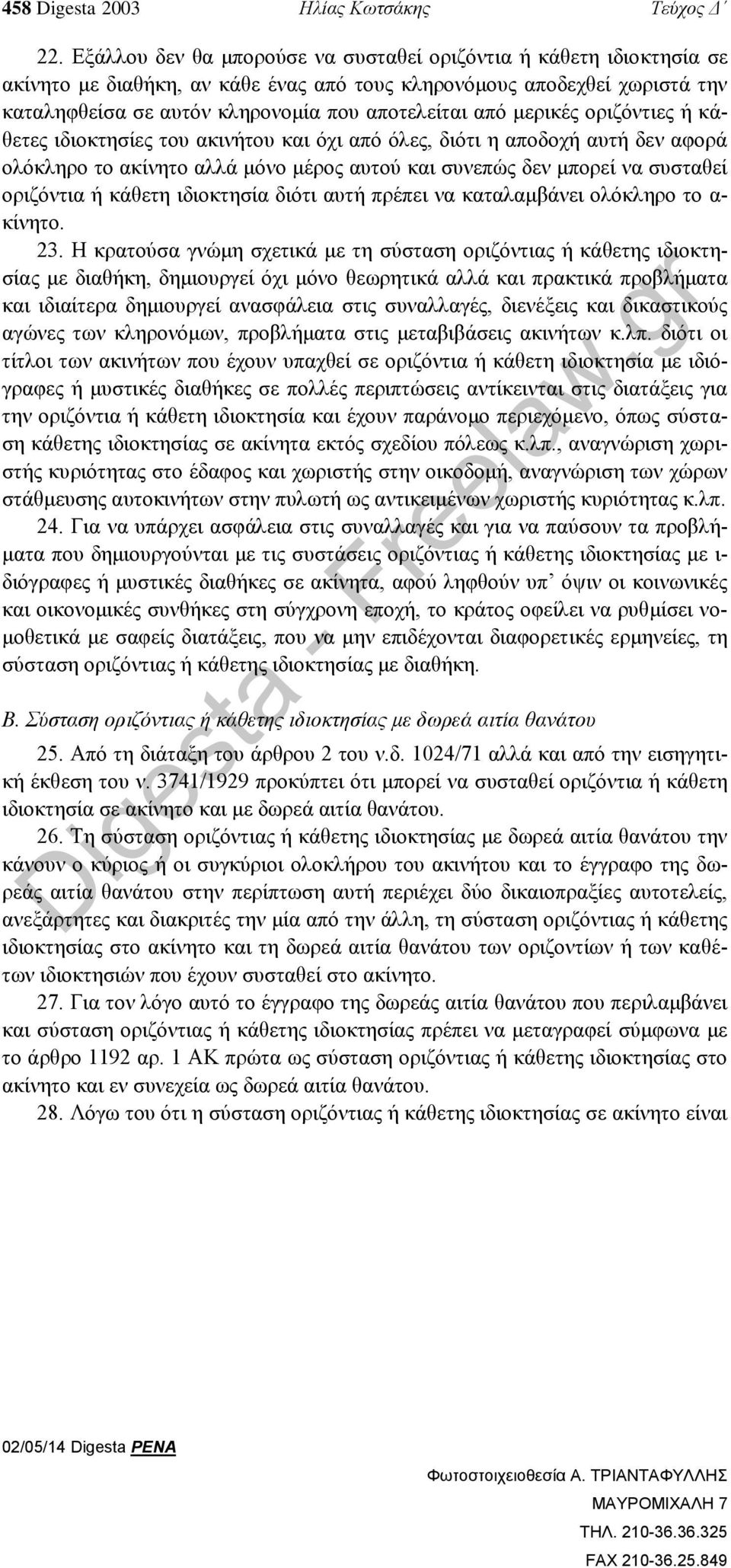 μερικές οριζόντιες ή κάθετες ιδιοκτησίες του ακινήτου και όχι από όλες, διότι η αποδοχή αυτή δεν αφορά ολόκληρο το ακίνητο αλλά μόνο μέρος αυτού και συνεπώς δεν μπορεί να συσταθεί οριζόντια ή κάθετη