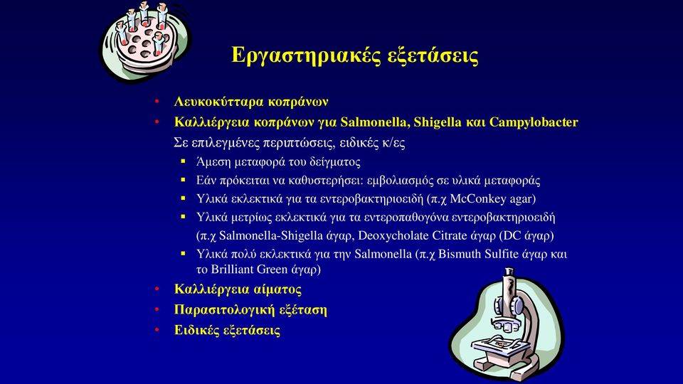 χ McConkey agar) Υλικά μετρίως εκλεκτικά για τα εντεροπαθογόνα εντεροβακτηριοειδή (π.
