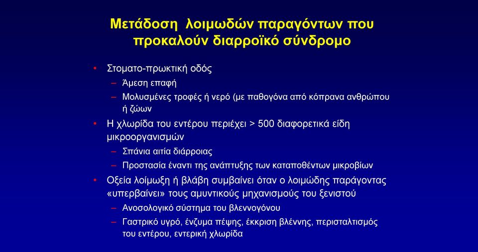 ανάπτυξης των καταποθέντων μικροβίων Οξεία λοίμωξη ή βλάβη συμβαίνει όταν ο λοιμώδης παράγοντας «υπερβαίνει» τους αμυντικούς μηχανισμούς