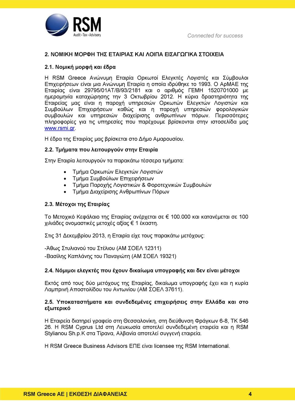 Ο ΑρΜΑΕ της Εταιρίας είναι 29795/01ΑΤ/Β/93/2181 και ο αριθμός ΓΕΜΗ 1520701000 με ημερομηνία καταχώρησης την 3 Οκτωβρίου 2012.