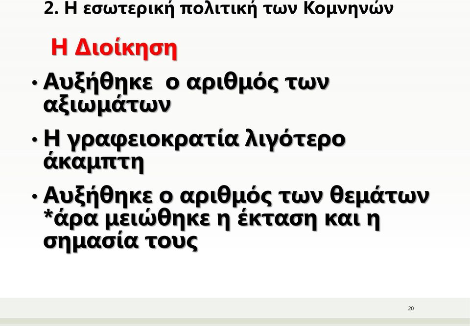 γραφειοκρατία λιγότερο άκαμπτη Αυξήθηκε ο