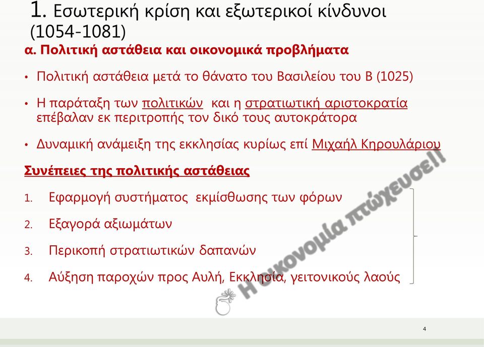 και η στρατιωτική αριστοκρατία επέβαλαν εκ περιτροπής τον δικό τους αυτοκράτορα Δυναμική ανάμειξη της εκκλησίας κυρίως επί Μιχαήλ