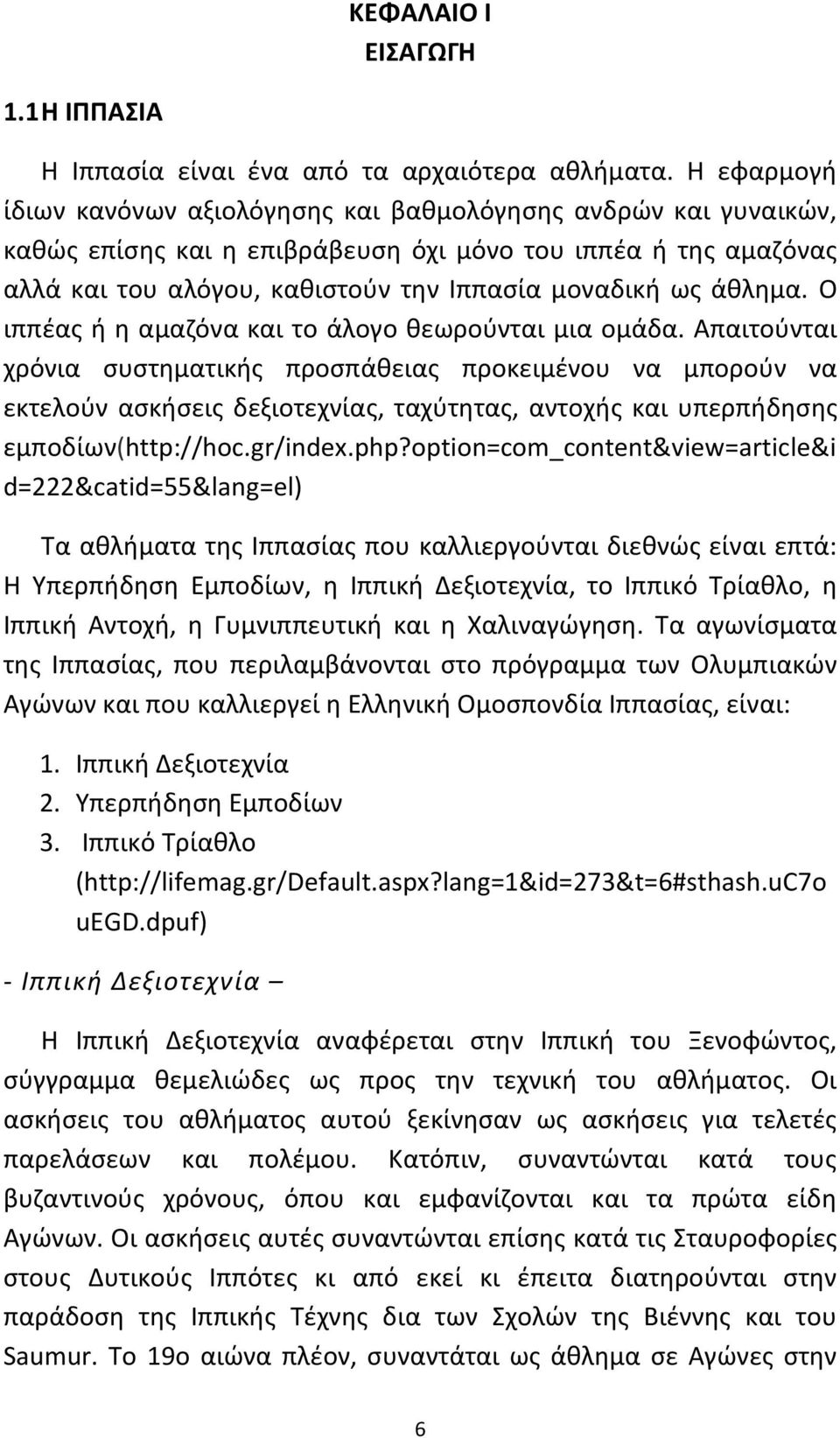 άθλημα. Ο ιππέας ή η αμαζόνα και το άλογο θεωρούνται μια ομάδα.