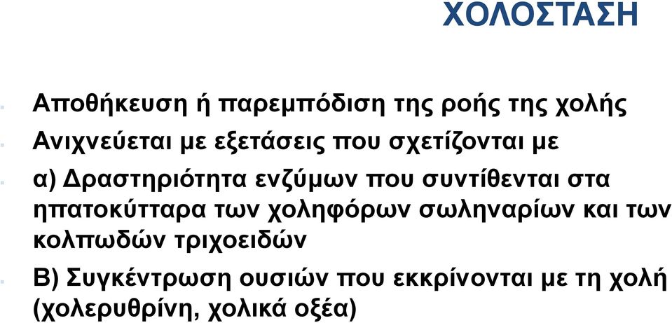 στα ηπατοκύτταρα των χοληφόρων σωληναρίων και των κολπωδών τριχοειδών