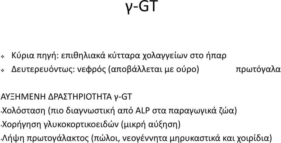 Χολόσταση (πιο διαγνωστική από ALP στα παραγωγικά ζώα) Χορήγηση