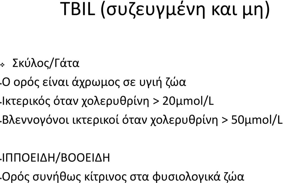 20μmol/L Βλεννογόνοι ικτερικοί όταν χολερυθρίνη >