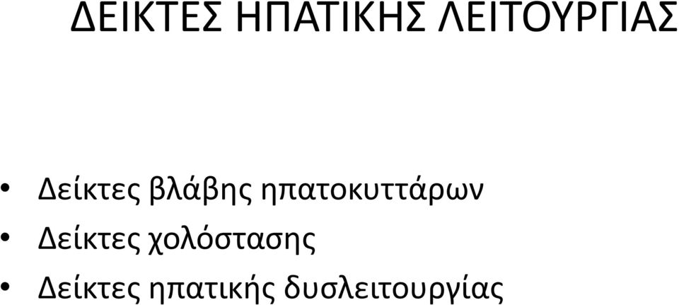 ηπατοκυττάρων Δείκτες