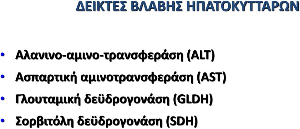 Ασπαρτική αμινοτρανσφεράση (AST)