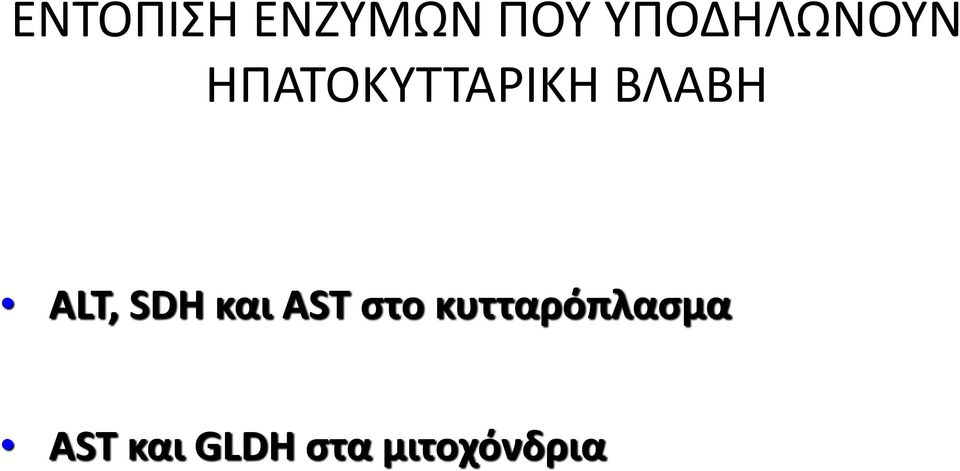 ΒΛΑΒΗ ALT, SDH και AST στο