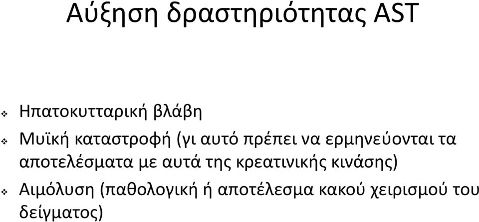 αποτελέσματα με αυτά της κρεατινικής κινάσης)