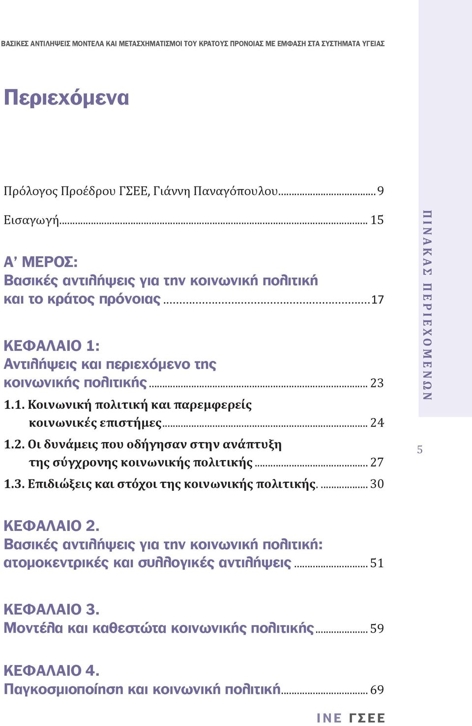 .. 27 1.3. Επιδιώξεις και στόχοι της κοινωνικής πολιτικής... 30 5 ΠΙΝΑΚΑΣ ΠΕΡΙΕΧΟΜΕΝΩΝ ΚΕΦΑΛΑΙΟ 2.