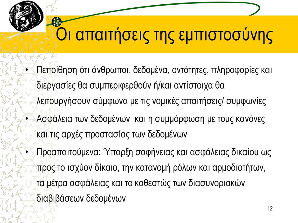 τους κανόνες και τις αρχές προστασίας των δεδομένων Προαπαιτούμενα: Ύπαρξη σαφήνειας και ασφάλειας δικαίου ως προς το