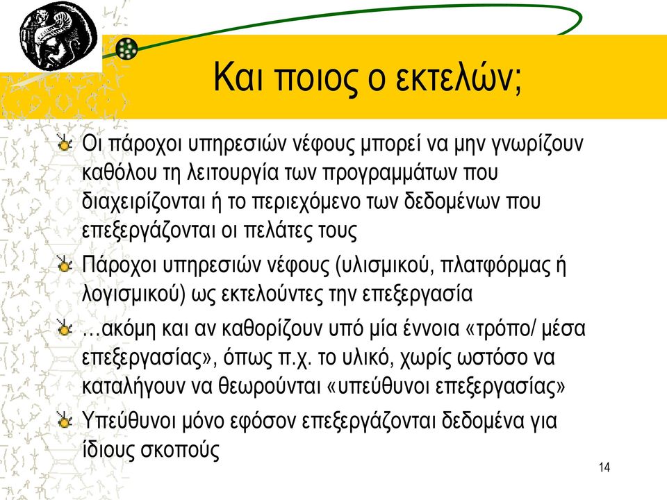 πλατφόρμας ή λογισμικού) ως εκτελούντες την επεξεργασία ακόμη και αν καθορίζουν υπό μία έννοια «τρόπο/ μέσα επεξεργασίας», όπως