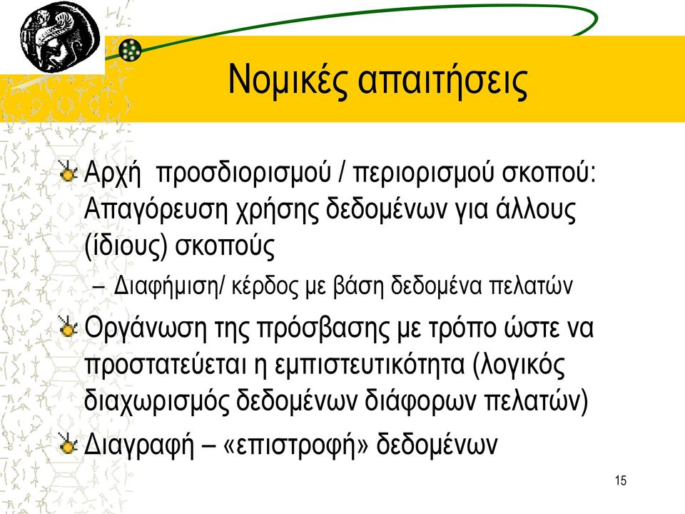 πελατών Οργάνωση της πρόσβασης με τρόπο ώστε να προστατεύεται η