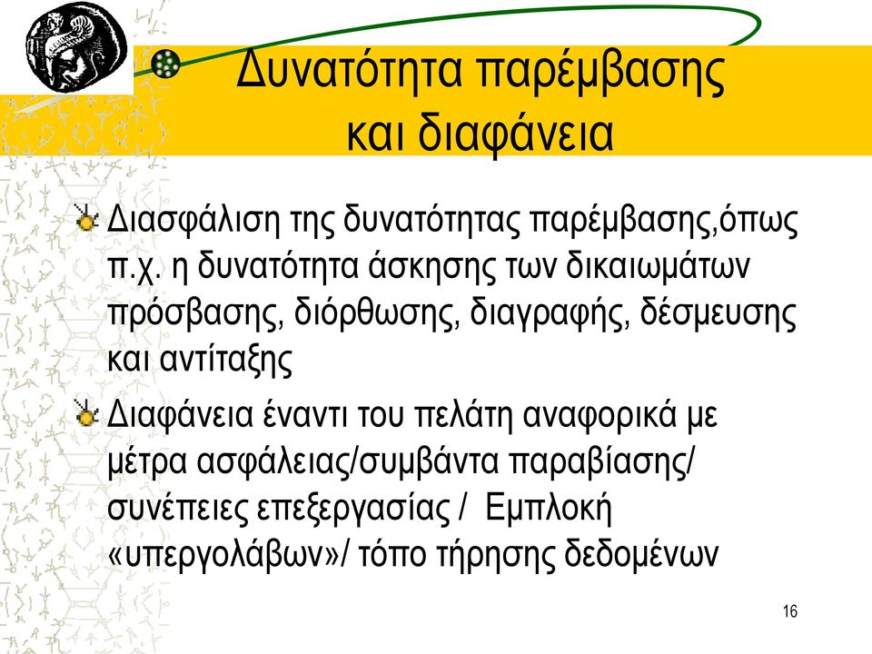 και αντίταξης Διαφάνεια έναντι του πελάτη αναφορικά με μέτρα ασφάλειας/συμβάντα