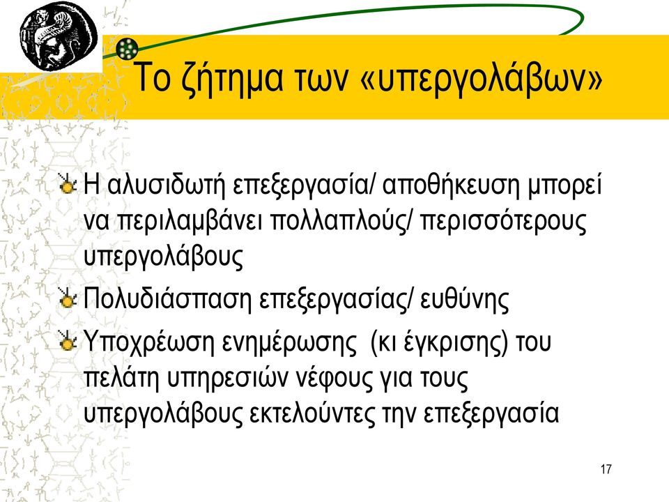 Πολυδιάσπαση επεξεργασίας/ ευθύνης Υποχρέωση ενημέρωσης (κι