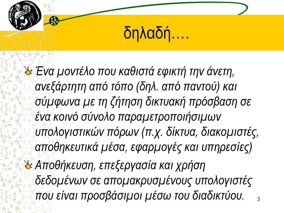 υπολογιστικών πόρων (π.χ.