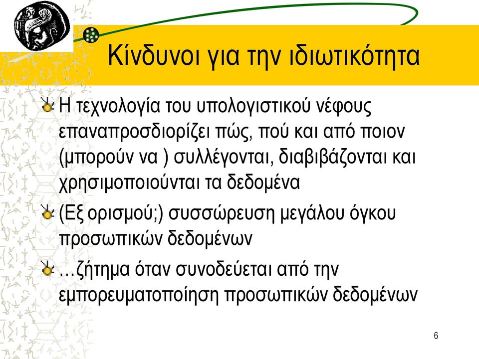 διαβιβάζονται και χρησιμοποιούνται τα δεδομένα (Εξ ορισμού;) συσσώρευση