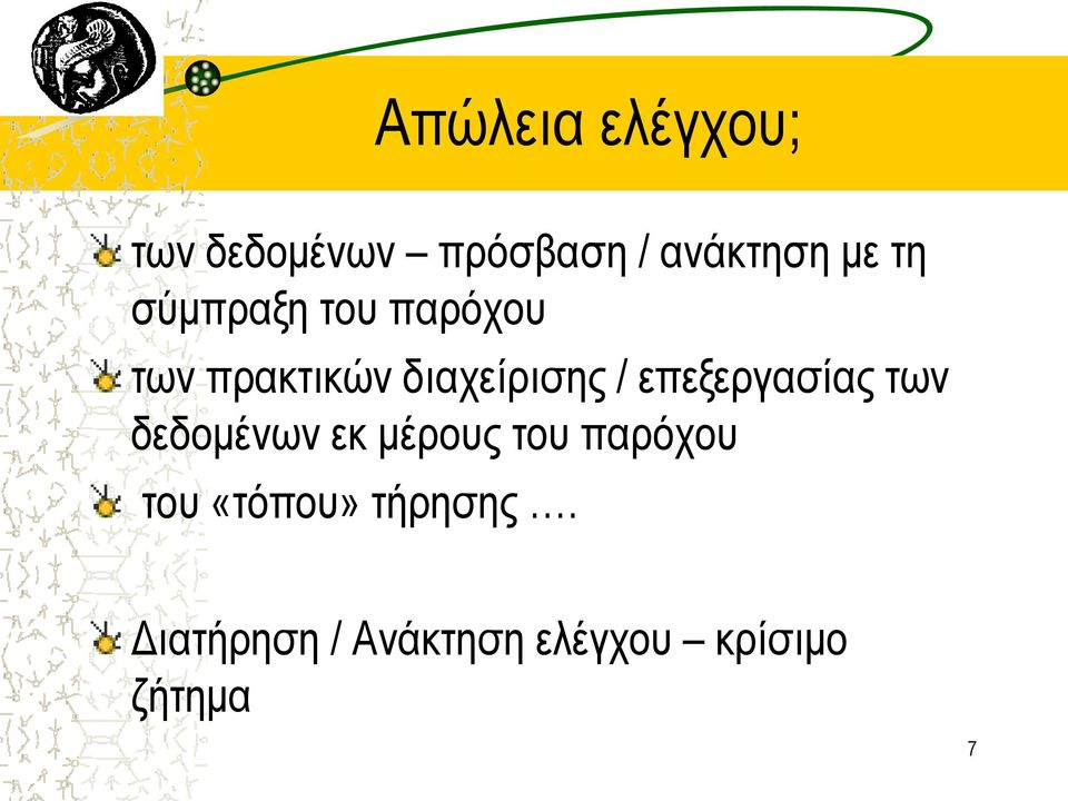 επεξεργασίας των δεδομένων εκ μέρους του παρόχου του