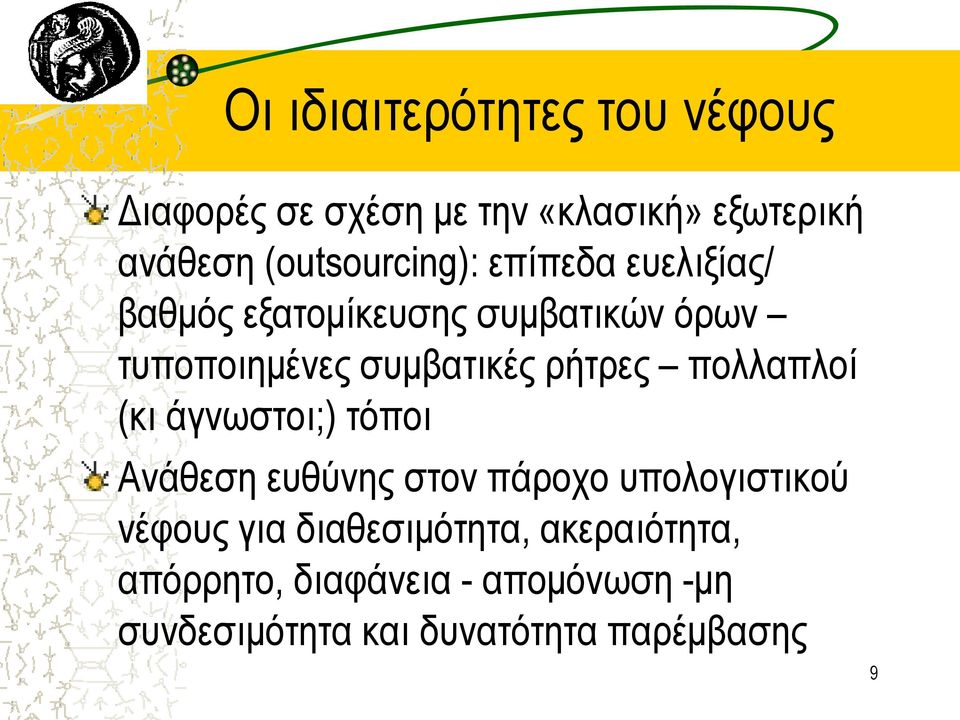 συμβατικές ρήτρες πολλαπλοί (κι άγνωστοι;) τόποι Ανάθεση ευθύνης στον πάροχο υπολογιστικού