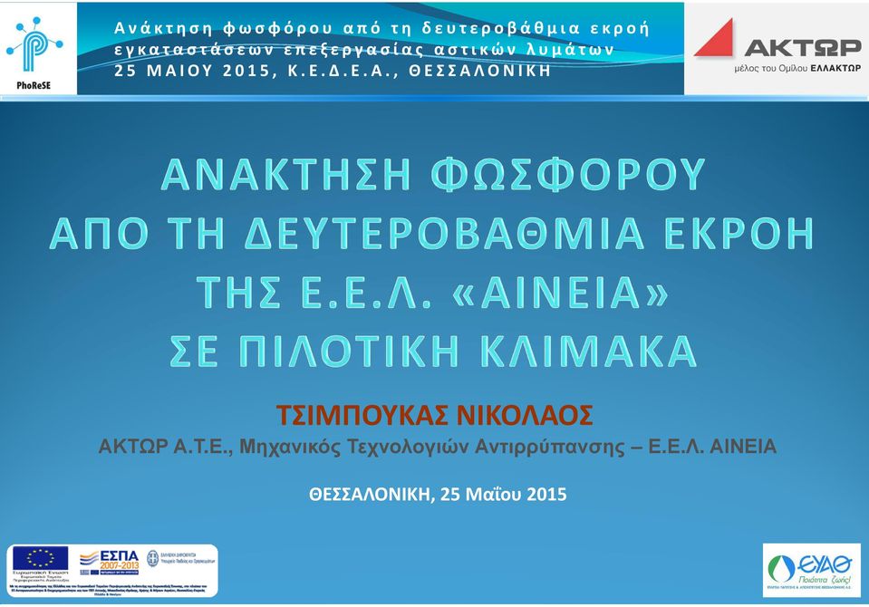 Αντιρρύπανσης Ε.Ε.Λ.