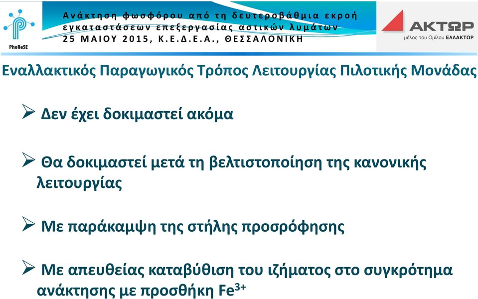 κανονικής λειτουργίας Με παράκαμψη της στήλης προσρόφησης Με