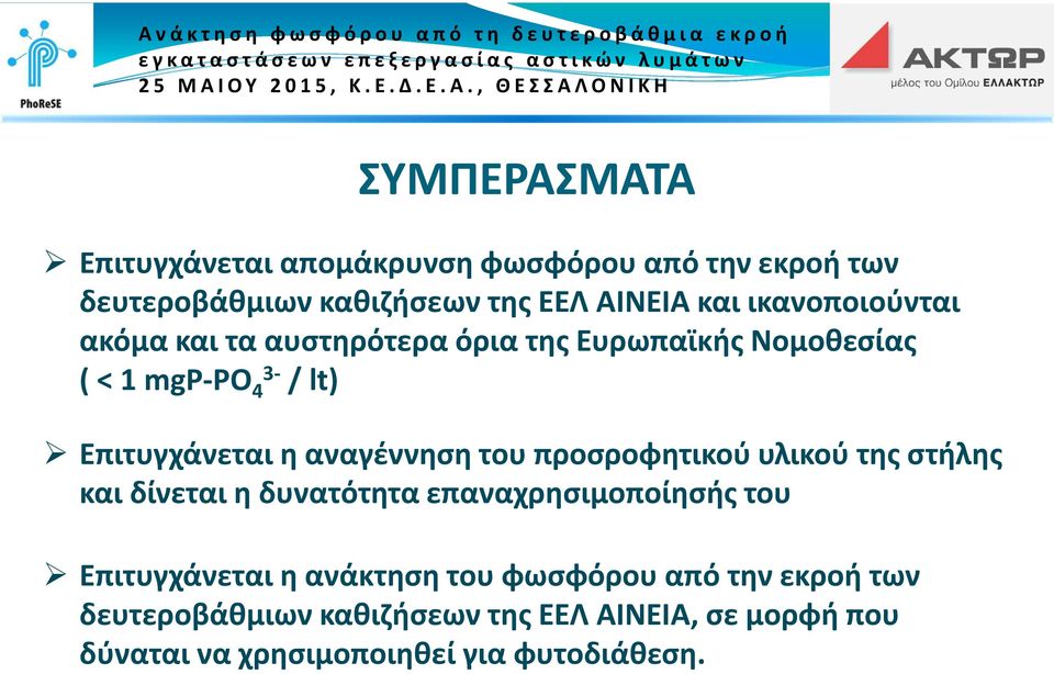 αναγέννηση του προσροφητικού υλικού της στήλης και δίνεται η δυνατότητα επαναχρησιμοποίησής του Επιτυγχάνεται η