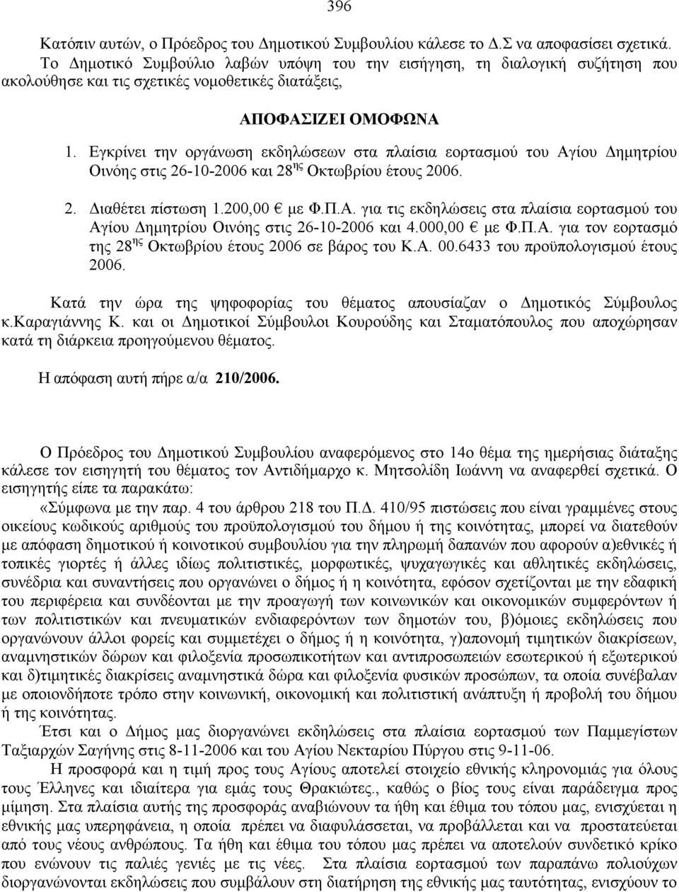 Εγκρίνει την οργάνωση εκδηλώσεων στα πλαίσια εορτασμού του Αγίου Δημητρίου Οινόης στις 26-10-2006 και 28 ης Οκτωβρίου έτους 2006. 2. Διαθέτει πίστωση 1.200,00 με Φ.Π.Α. για τις εκδηλώσεις στα πλαίσια εορτασμού του Αγίου Δημητρίου Οινόης στις 26-10-2006 και 4.