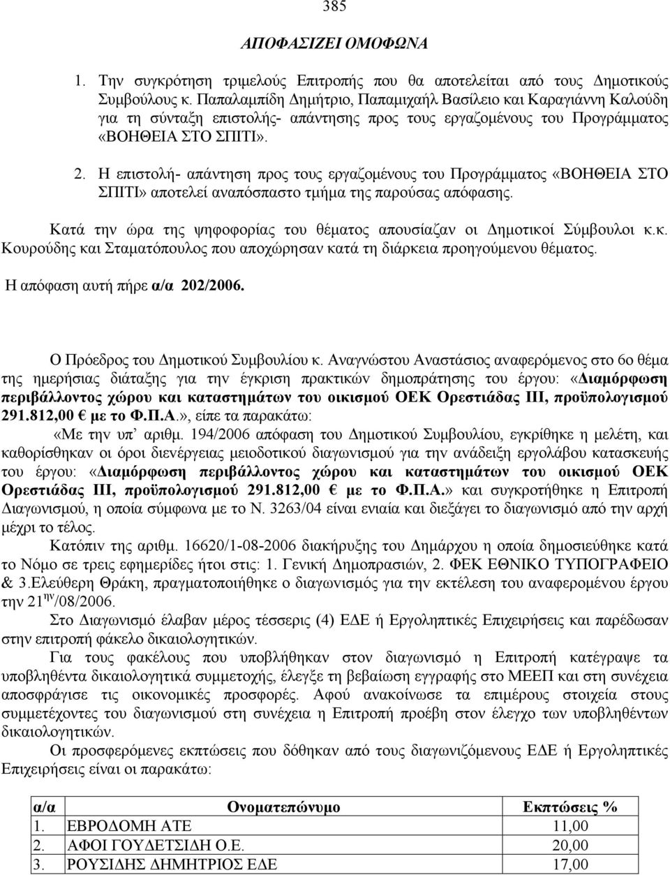 Η επιστολή- απάντηση προς τους εργαζομένους του Προγράμματος «ΒΟΗΘΕΙΑ ΣΤΟ ΣΠΙΤΙ» αποτελεί αναπόσπαστο τμήμα της παρούσας απόφασης.