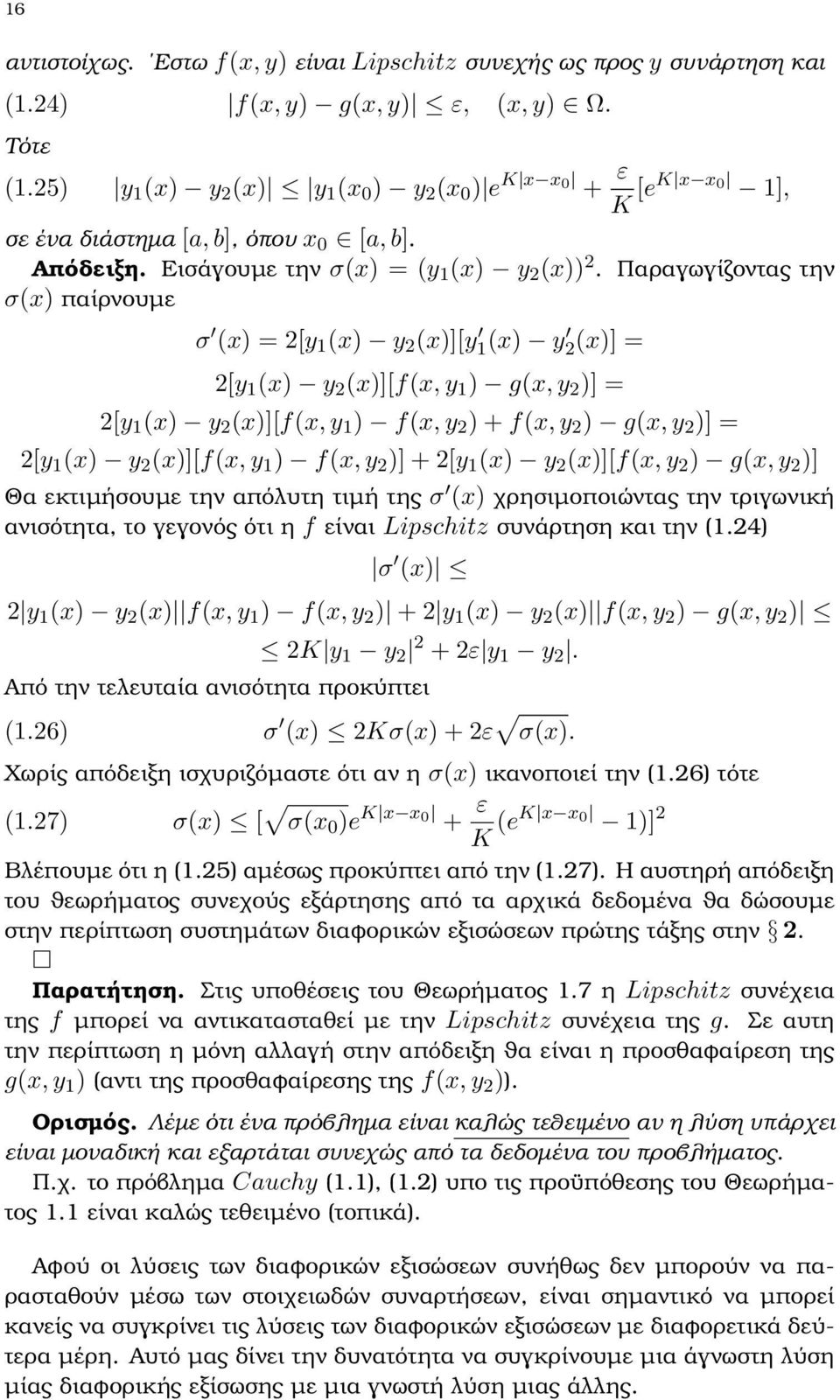 Παραγωγίζοντας την σ(x) παίρνουµε σ (x) = 2[y 1 (x) y 2 (x)][y 1(x) y 2(x)] = 2[y 1 (x) y 2 (x)][f(x, y 1 ) g(x, y 2 )] = 2[y 1 (x) y 2 (x)][f(x, y 1 ) f(x, y 2 ) + f(x, y 2 ) g(x, y 2 )] = 2[y 1 (x)