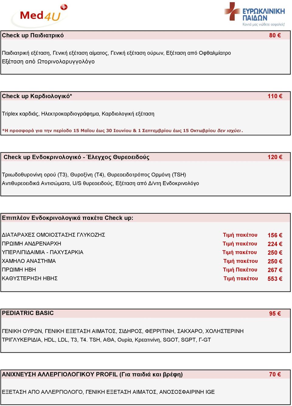 Check up Ενδοκρινολογικό - Έλεγχος Θυρεοειδούς 120 Τριιωδοθυρονίνη ορού (Τ3), Θυροξίνη (Τ4), Θυρεοειδοτρόπος Ορμόνη (TSH) Αντιθυρεοειδικά Αντισώματα, U/S θυρεοειδούς, Εξέταση από Δ/ντη Ενδοκρινολόγο