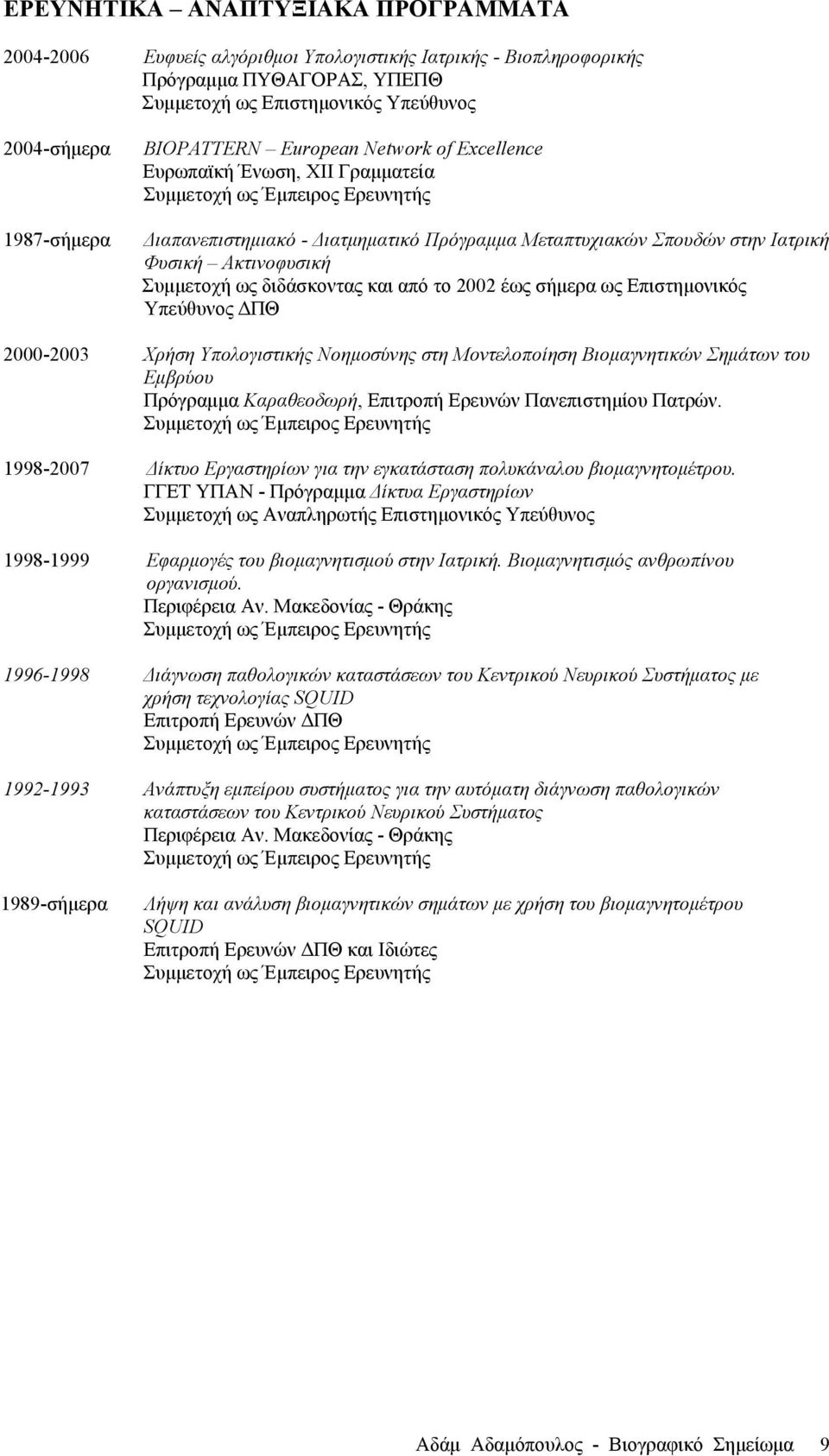 Ακτινοφυσική Συµµετοχή ως διδάσκοντας και από το 2002 έως σήµερα ως Επιστηµονικός Υπεύθυνος ΔΠΘ 2000-2003 Χρήση Υπολογιστικής Νοηµοσύνης στη Μοντελοποίηση Βιοµαγνητικών Σηµάτων του Εµβρύου Πρόγραµµα