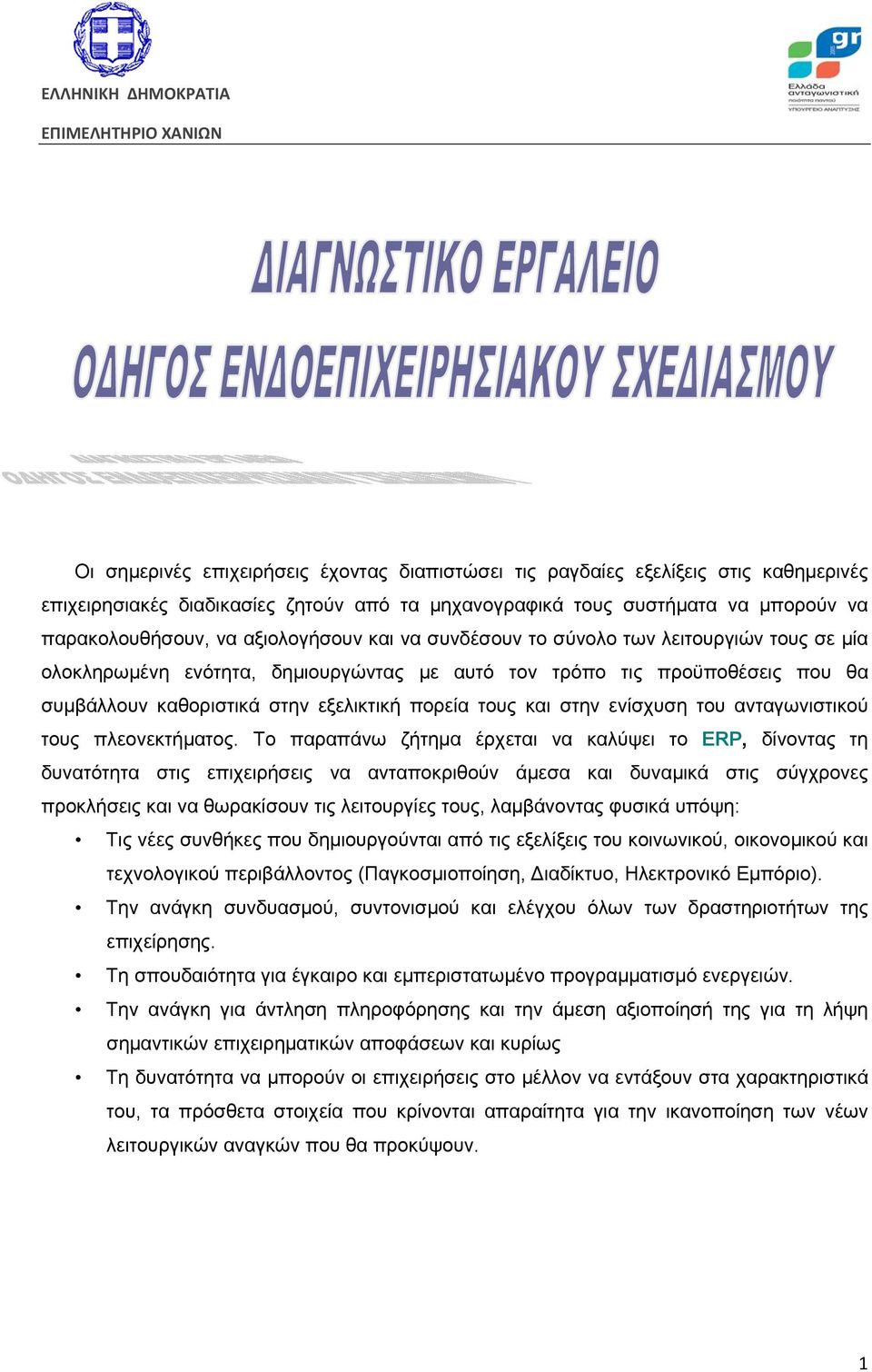 και στην ενίσχυση του ανταγωνιστικού τους πλεονεκτήματος.