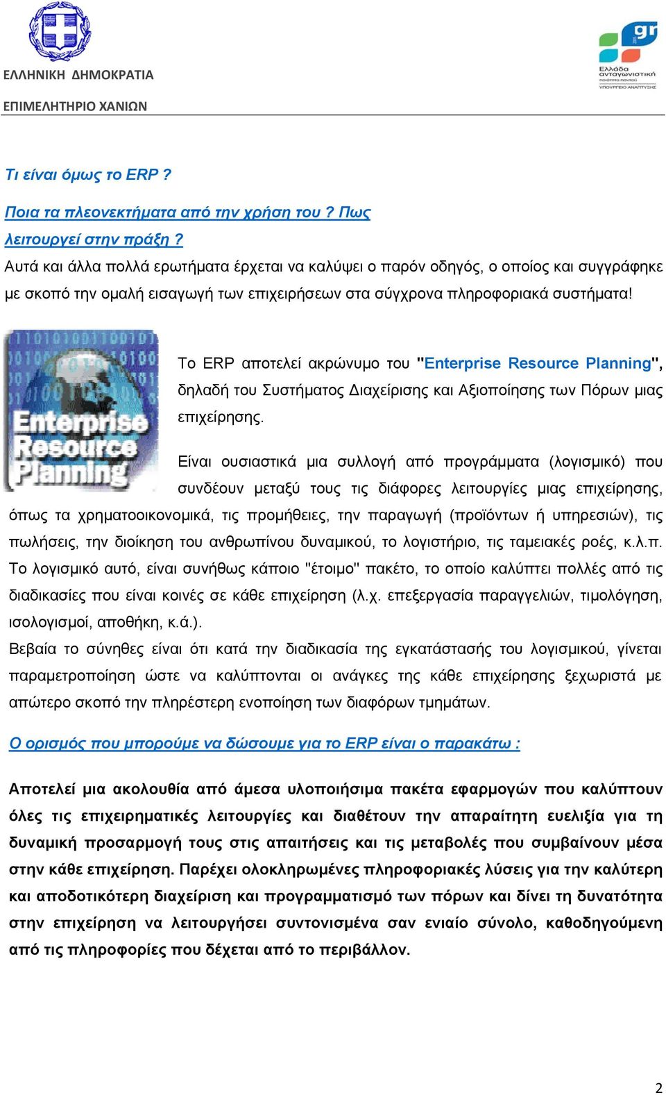 To ERP αποτελεί ακρώνυμο του "Enterprise Resource Planning'', δηλαδή του Συστήματος Διαχείρισης και Αξιοποίησης των Πόρων μιας επιχείρησης.