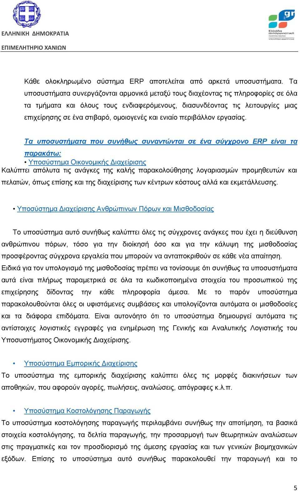 ομοιογενές και ενιαίο περιβάλλον εργασίας.