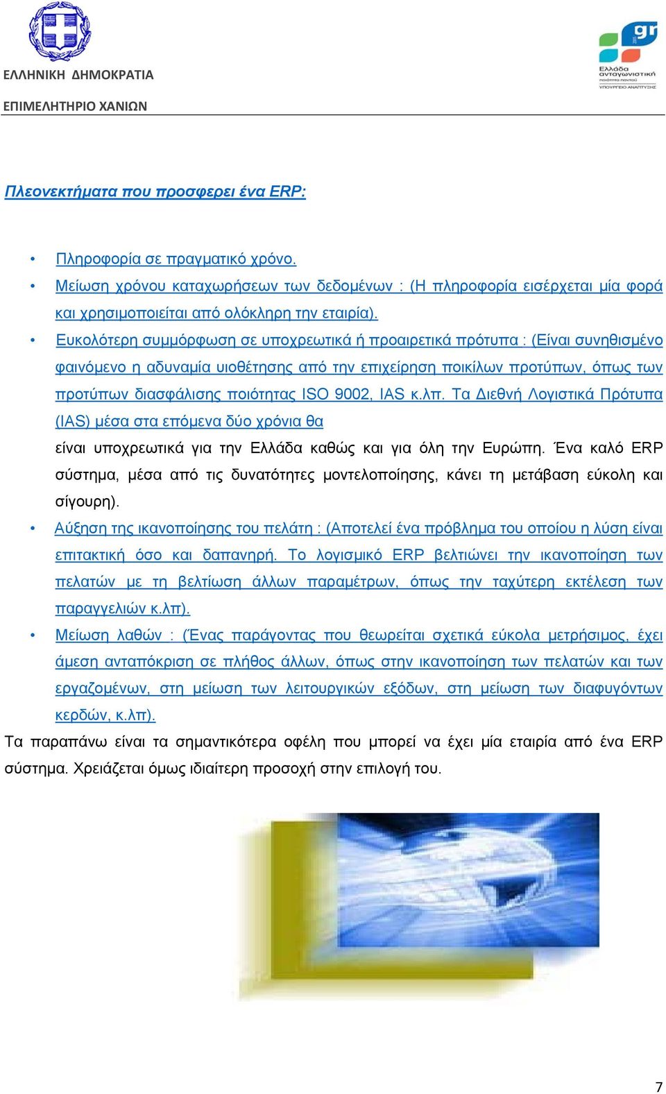 IAS κ.λπ. Τα Διεθνή Λογιστικά Πρότυπα (IAS) μέσα στα επόμενα δύο χρόνια θα είναι υποχρεωτικά για την Ελλάδα καθώς και για όλη την Ευρώπη.