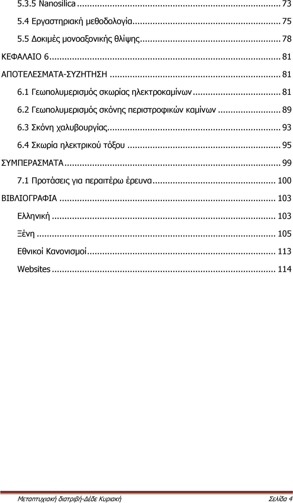 .. 89 6.3 Σκόνη χαλυβουργίας... 93 6.4 Σκωρία ηλεκτρικού τόξου... 95 ΣΥΜΠΕΡΑΣΜΑΤΑ... 99 7.1 Προτάσεις για περαιτέρω έρευνα.